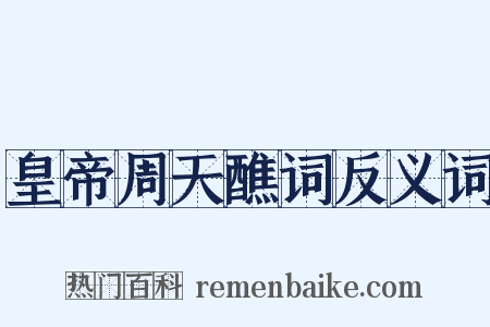 皇帝周天醮词反义词是什么意思的图片